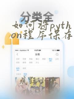 如何将python程序保存为文件
