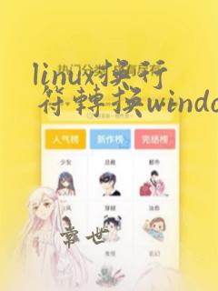 linux换行符转换windows换行符