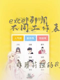 excel引用不同工作表固定位置数据