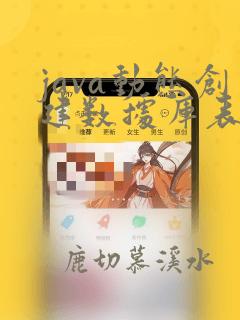 java动态创建数据库表