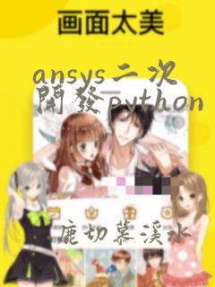 ansys二次开发python