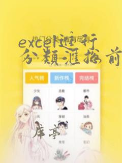 excel进行分类汇总前必须对数据清单