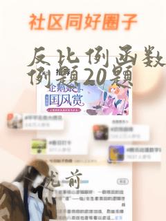 反比例函数经典例题20题