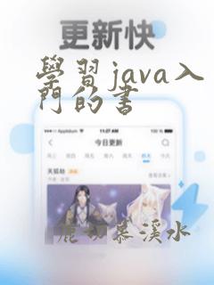 学习java入门的书