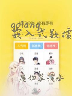 golang 嵌入式数据库