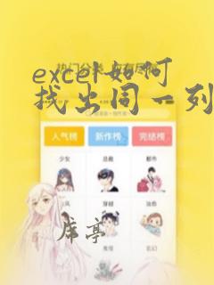 excel如何找出同一列的重复数据
