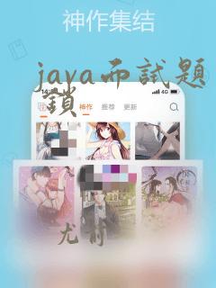 java面试题 锁