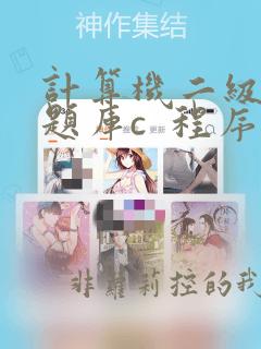 计算机二级考试题库c  程序设计