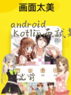 android kotlin面试题