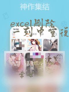 excel删除一列中重复数据所在的行
