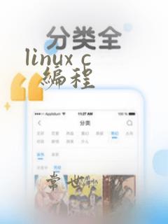 linux c 编程