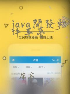java开发软件平台