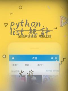python list 统计