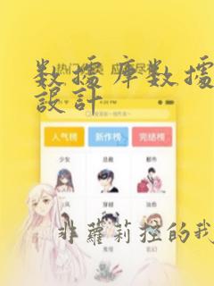 数据库数据表的设计