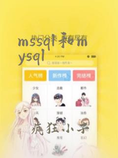 mssql和mysql