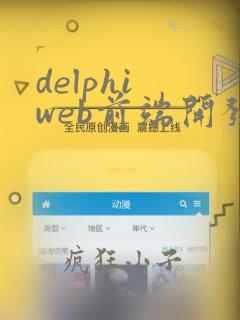 delphi web前端开发教程