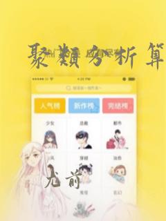 聚类分析算法