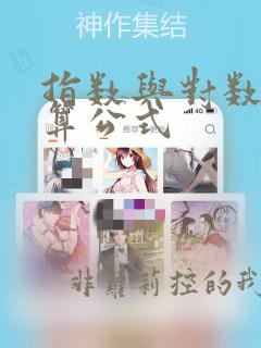 指数与对数的运算公式
