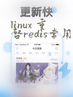 linux 重启redis常用命令
