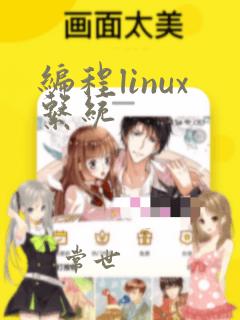 编程linux系统