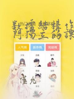 数据结构作为一门独立的课程出现是在