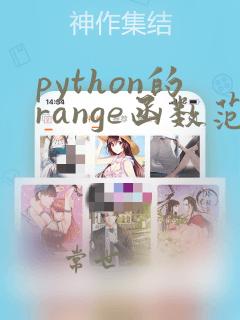 python的range函数范围