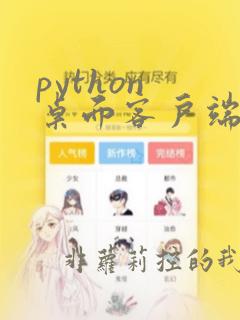 python 桌面客户端