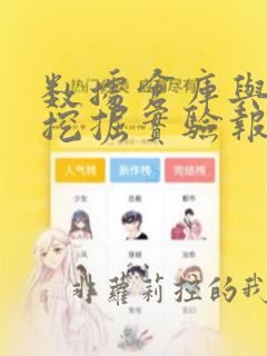 数据仓库与数据挖掘实验报告