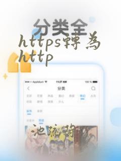 https转为http