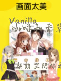 Vanilla 咖啡和香草(彩色条漫)(境外版)