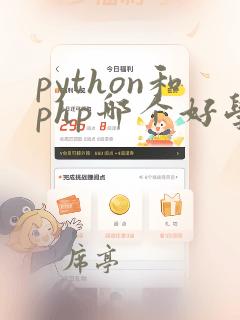 python和php哪个好学