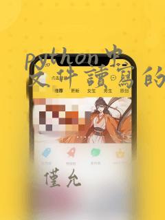 python中文件读写的步骤