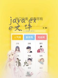 java exe文件