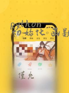 python 初始化 函数
