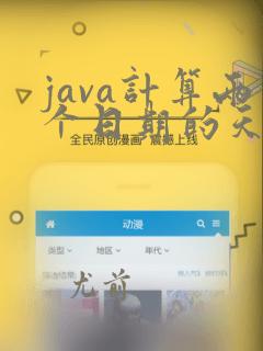 java计算两个日期的天数
