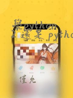 学python2 还是 python3