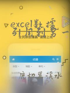 excel数据引用到另一个文件表格里