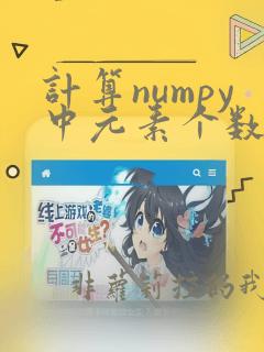 计算numpy中元素个数