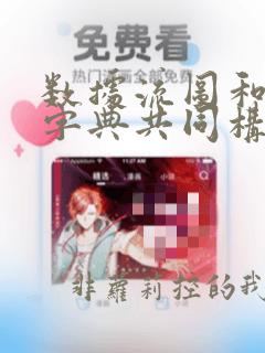 数据流图和数据字典共同构成系统的逻辑模型