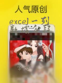 excel一列数据分段