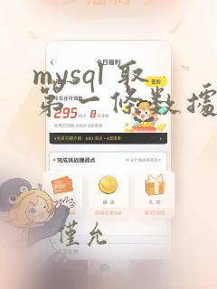 mysql 取第一条数据