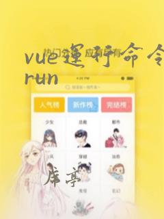 vue运行命令run