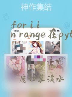 for i in range在python中的用法