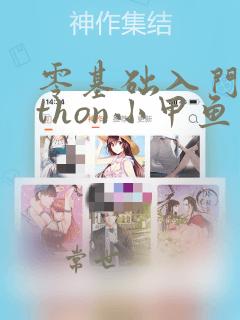 零基础入门python小甲鱼第二版 pdf