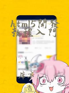 html5开发教程入门
