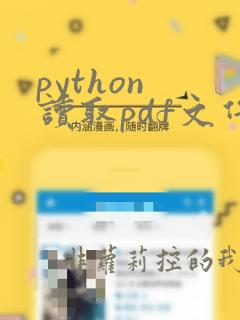 python 读取pdf文件