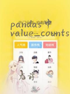 pandas中value_counts的用法