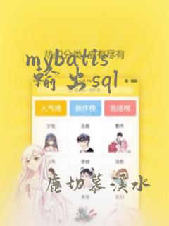 mybatis 输出sql