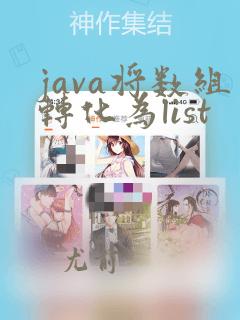 java将数组转化为list
