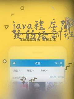 java程序开发的培训班